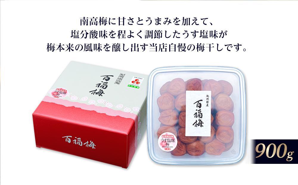 百福梅 うす塩味梅干　900g  E039_イメージ2