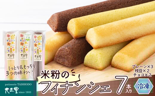 米粉のフィナンシェ７本入り（プレーン3個・枝豆２個・チョコ２個） 35P5608 / 東北 秋田 大館 菓子 お菓子 フィナンシェ 米粉 グルテンフリー 小麦不使用 枝豆 チョコ ギフト プレゼント 贈り物 母の日 父の日 敬老の日 誕生日 記念日 お祝い スイーツ お取り寄せ デザート 冷凍 自分への ご褒美 プチ贅沢