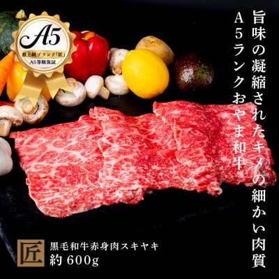 
                  おやま和牛 A5 極 赤身スキヤキ 約600g【1096939】
                