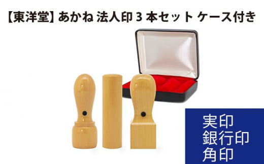 あかね 法人印3本セット 【東洋堂】 実印 銀行印 角印 ケース付き ／ 印かん 会社印 法人印鑑 東京都 No.075