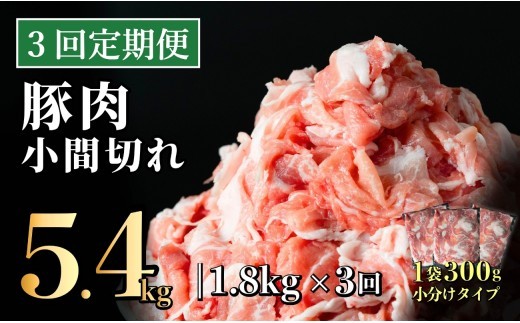 
                  B570 【3回定期便】長崎県産 豚肉こま切れ 1.8kg (300g×6) 総計5.4kg 定期便 小分け 冷凍 豚肉 こま切れ 小間切れ 細切れ 切り落とし ぶたにく 国産豚 定期便 
                