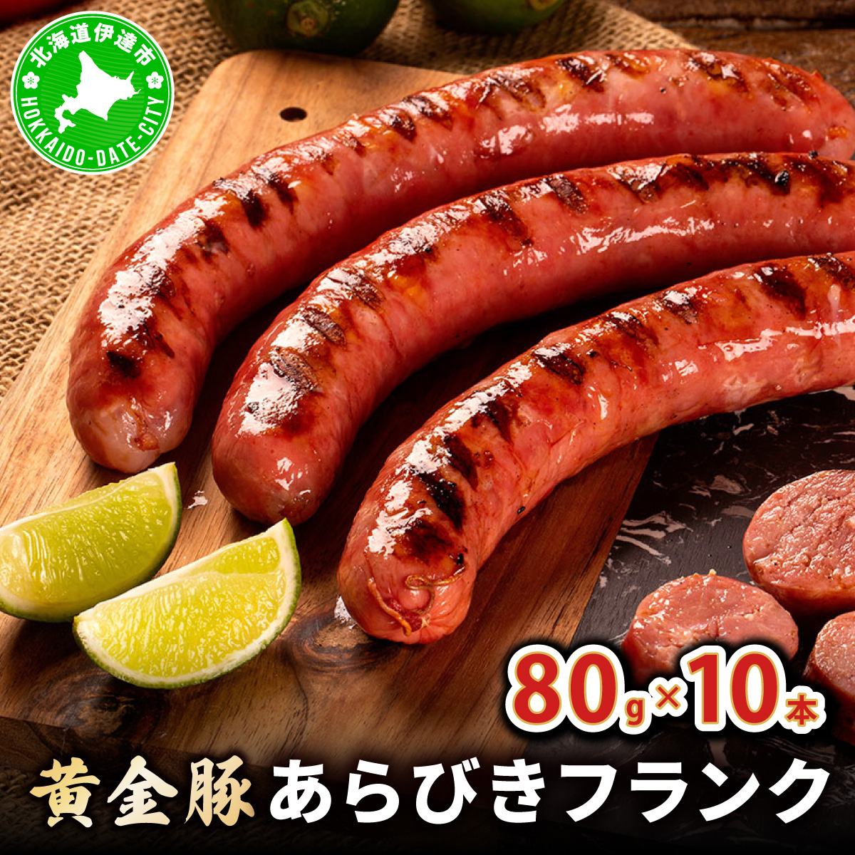 伊達産黄金豚あらびきフランク80g×10本セット【55250750】