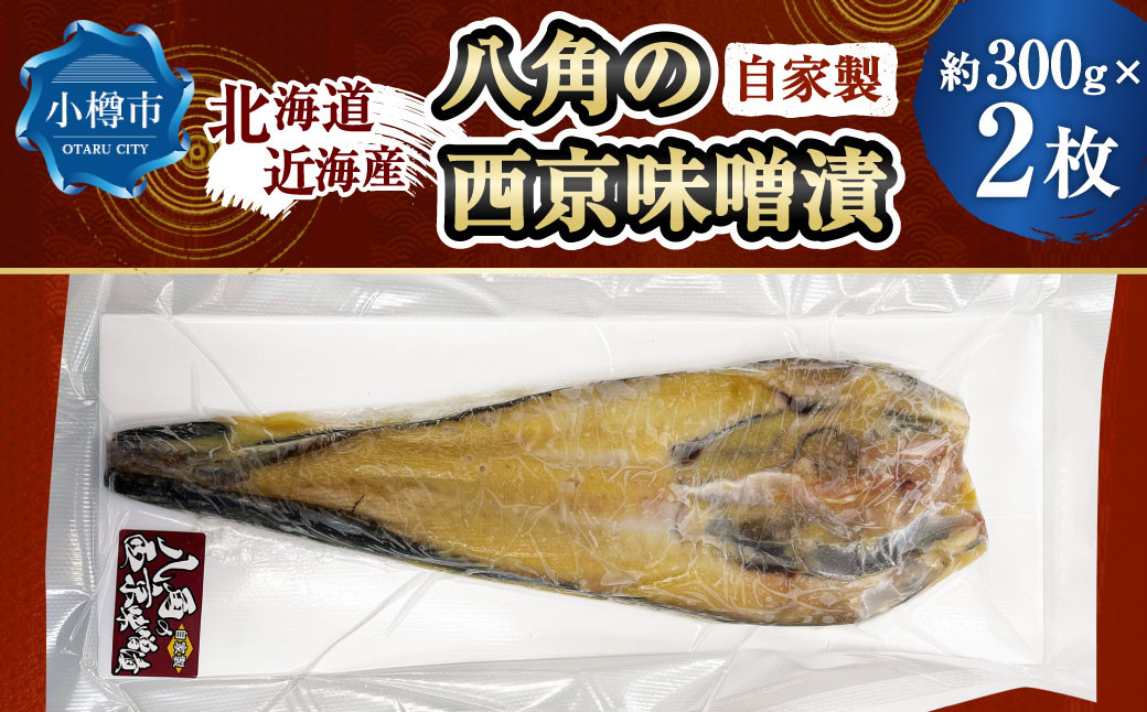 
                  自家製 八角の西京味噌漬け 約300g×2枚 （計約600g） 【決済より7日程度で発送】 八角 ハッカク トクビレ 西京味噌 味噌 味噌漬け 漬魚 魚 魚介 海鮮 海の幸 北海道 小樽市 冷凍
                