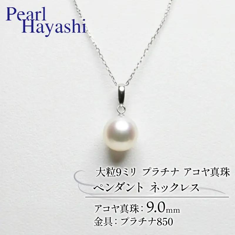 大粒9ミリ プラチナ アコヤ真珠 ペンダント ネックレス パールハヤシ / パール