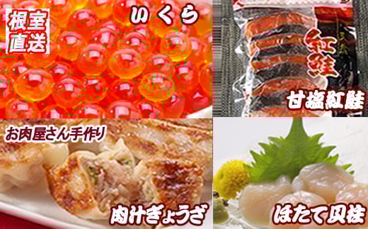 B-36027【年内配送可】 餃子25個、紅鮭10切、いくら100g、ほたて200g