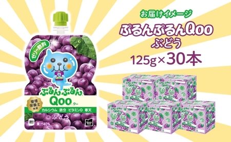 ゼリー ミニッツメイド ぷるんぷるん Qoo ぶどう 125g 30本入 コカ・コーラ クー パウチ飲料 ゼリー飲料 ブドウ 葡萄 グレープ おやつ 子ども ヘルシー ダイエット 低カロリー 備蓄 防