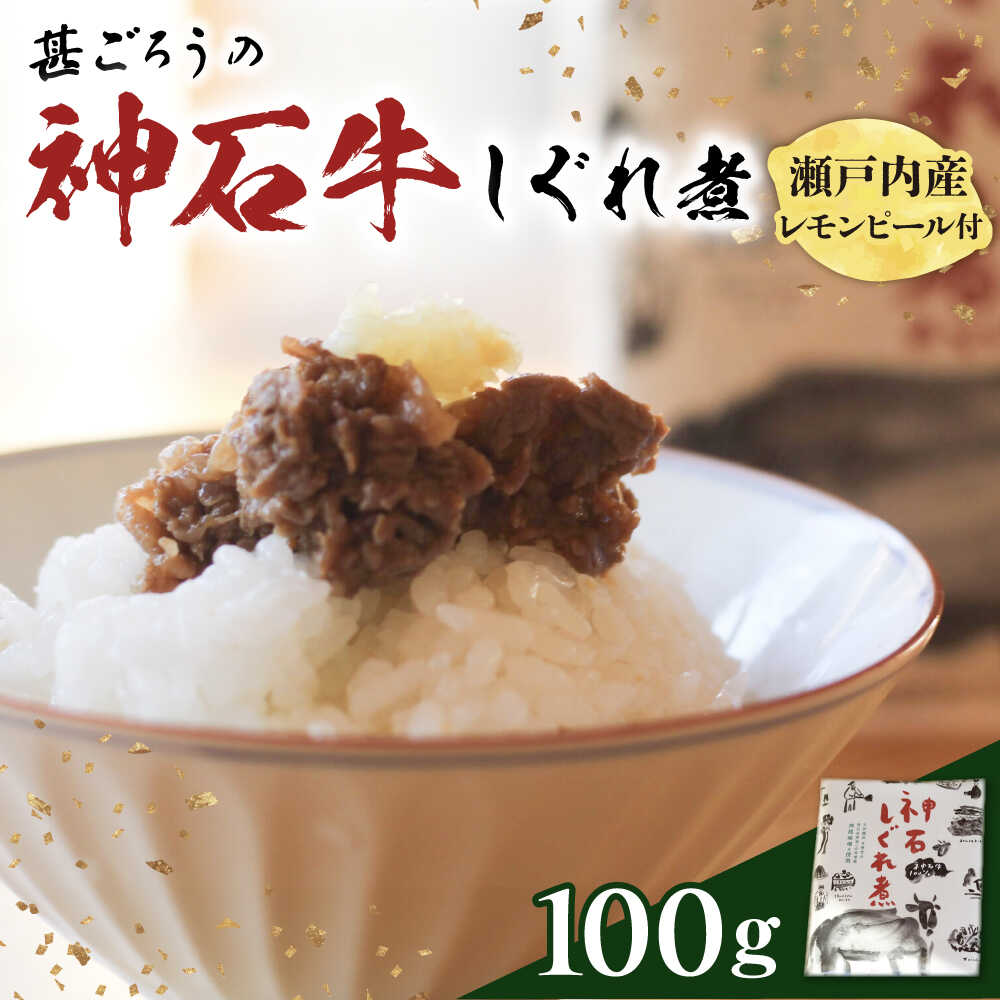 【ふるさと納税】牛 神石しぐれ煮 100g×1袋 牛 ブランド牛 牛肉 おかず 惣菜 加工品 牛しぐれ おすすめ 人気 ご飯のお供 おつまみ 和牛 黒毛和牛 時雨煮 佃煮 お取り寄せグルメ 送料無料 定期便 備蓄 ストック ギフト プレゼント 広島県福山市/甚ごろう[BAEC003]