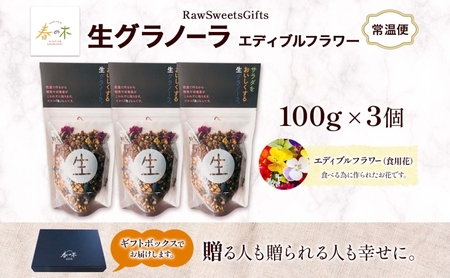 生 グラノーラ エディブルフラワー トッピング   3個 ローグラノーラ トッピング 食用花 蕎麦の実 ヴィーガン グルテンフリー 無添加 オーガニック ヘルシー 腸活 朝食 ナチュラル食品 低温加工