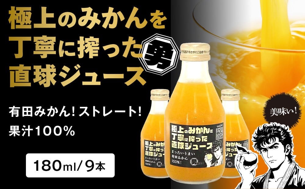 
            極上のみかんを丁寧に搾った直球ジュース 180ml 9本 みかんジュース 勇希農園
          