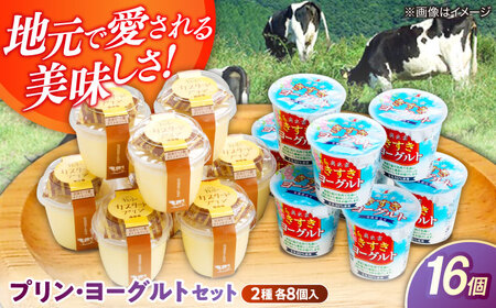 乳製品 プリン・ヨーグルト各8個 [AIBH011] 乳製品