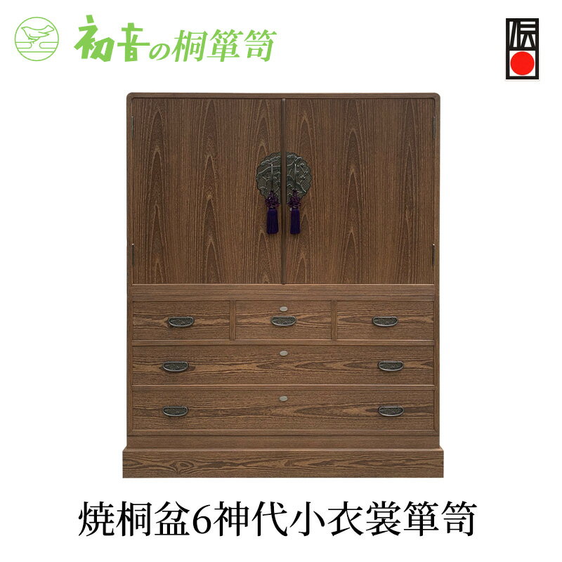 【ふるさと納税】桐たんす 焼桐 盆6神代 小 衣裳 箪笥 初音の家具 チェスト 衣裳盆 引き出し 和箪笥 衣装ダンス 洋服タンス 着物 着物用 着物収納 洋服 衣類 服 収納 衣類収納 日本製 木製 桐 完成品 インテリア 家具 収納家具 伝統工芸 工芸 大阪 大阪府 岸和田市