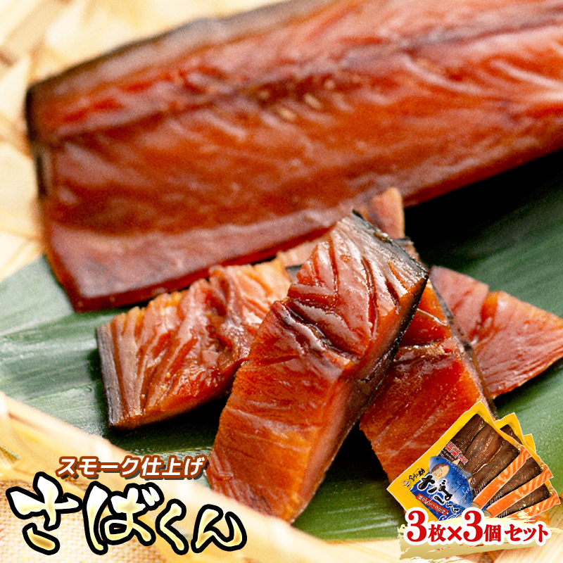 スモーク仕上げ 北海道産鯖 3枚×3個セット サバ さばくん ｜ 鯖 サバ さば 人気 すぐ届く 魚介類 海鮮 絶品 人気 笹谷商店 直営 釧之助本店 高級 すぐ発送 北海道 釧路町 釧路超 特産品 br02
