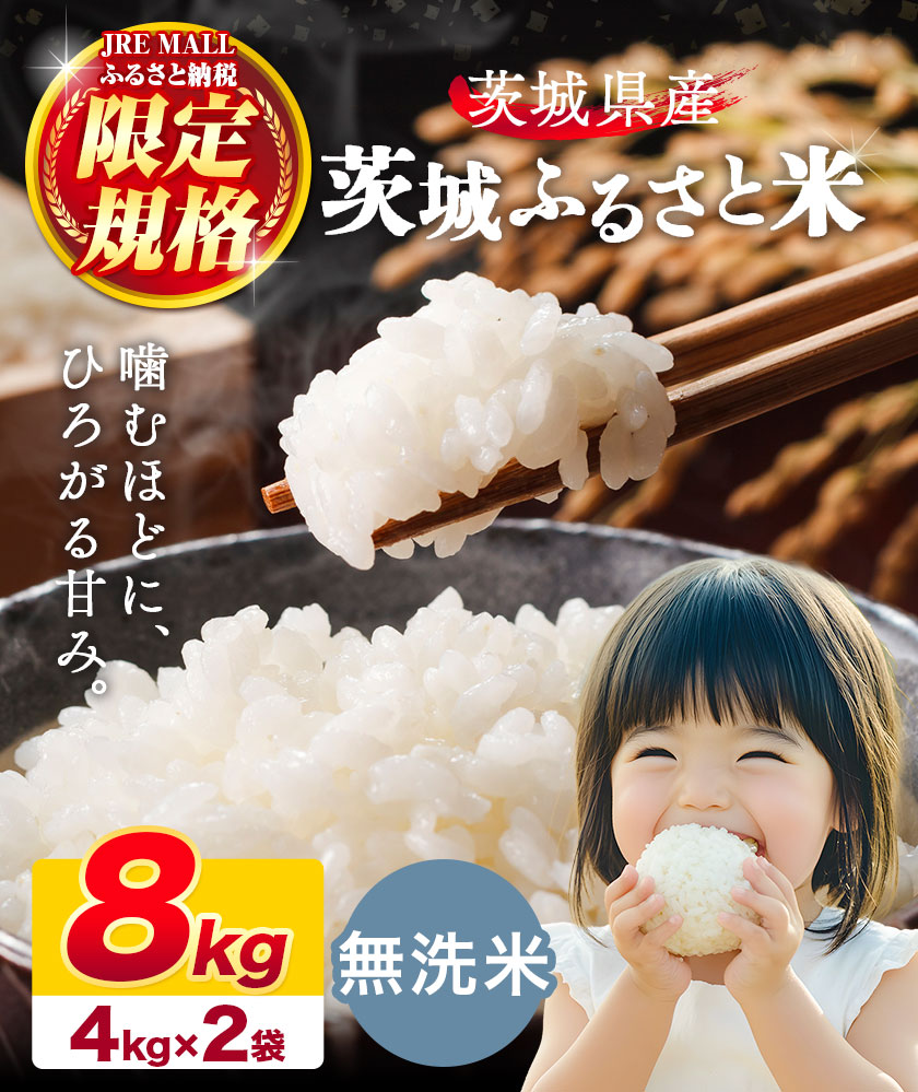 【JRE限定】米 茨城 ふるさと米 無洗米 8kg 4kg×2袋《11月中旬-12月末頃出荷》茨城県 結城市 米 国産 お米 おこめ お弁当 おにぎり---yuki_local_149_8kg---