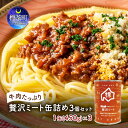 【ふるさと納税】牛肉たっぷり贅沢ミート缶詰め3個セット　【 牛肉 肉 お肉 加工食品 ソース パスタ ミートソース 缶詰 備蓄 災害 】