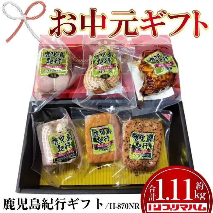 【お中元】鹿児島紀行ギフト ≪H-870NR≫ ホワイトロース・バラ焼豚など5種詰合せセット！ プリマハム ギフト 好適品 【00-009-26-R8OC】