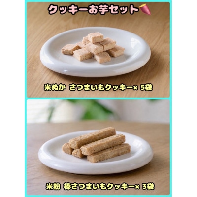 【ふるさと納税限定セット】【わんちゃん用ペットフード】 WalkyHoliday クッキーお芋 8袋【1754039】