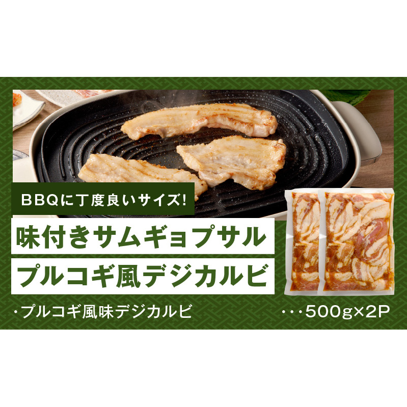 【焼くだけ】味付きサムギョプサル 約1kg（500g×2P）プルコギ風味 焼肉 BBQ デジカルビ 099H3360_イメージ5