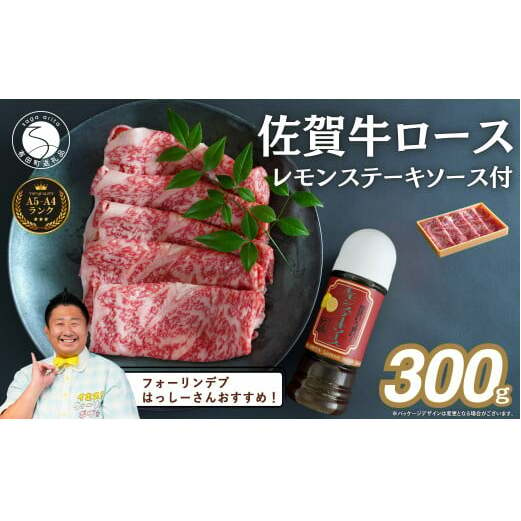 【フォーリンデブはっしーさんおすすめ！】【さっぱりジューシー！】佐賀牛300gと西洋食堂信のレモンステーキソース セット ロース 肉 佐賀牛 牛肉 おすすめ ご当地グルメ 贈答 黒毛和牛 ランキング 