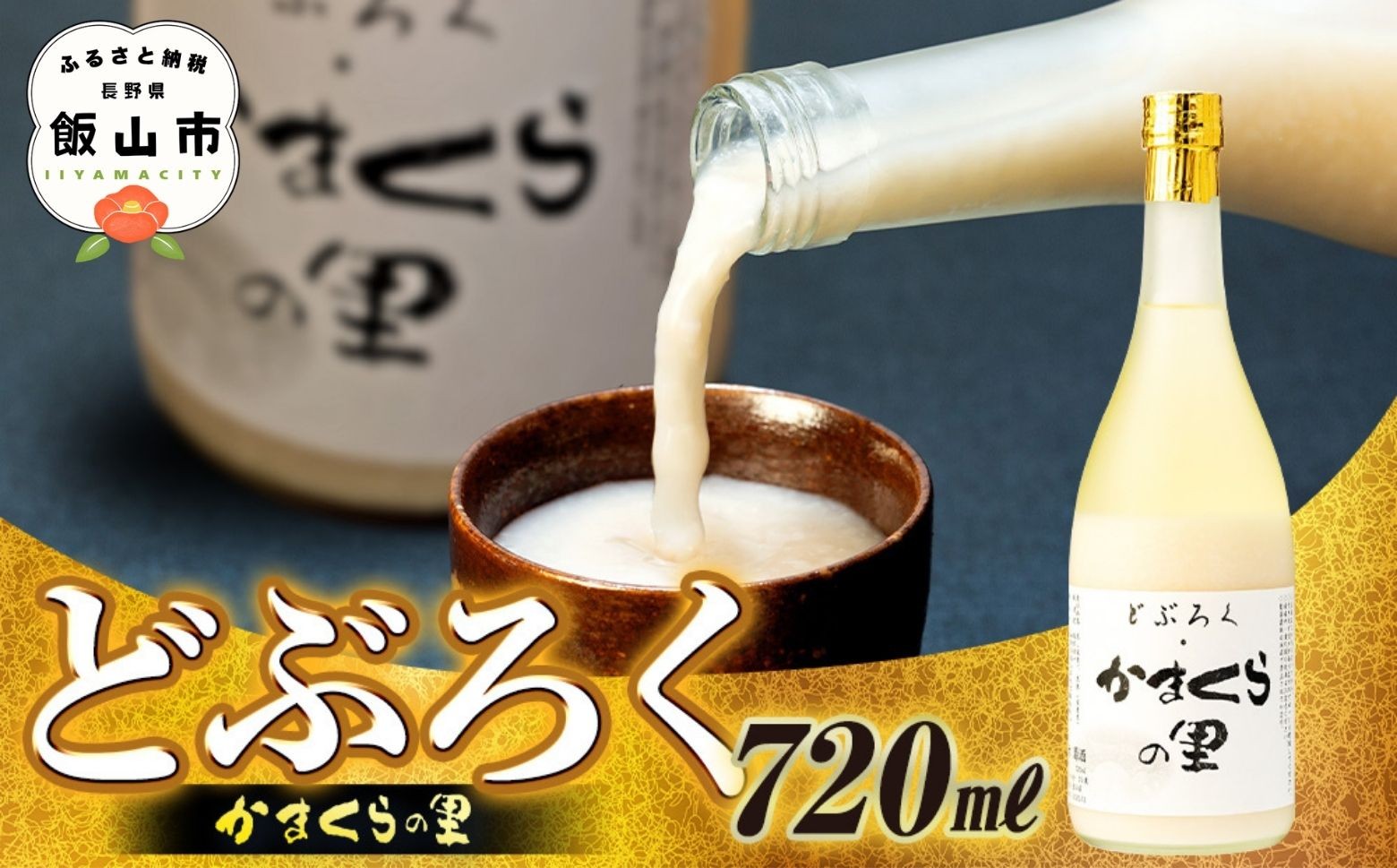 
                  【数量限定】《生》どぶろく・かまくらの里 720ml✕1本 (Bs-001)
                