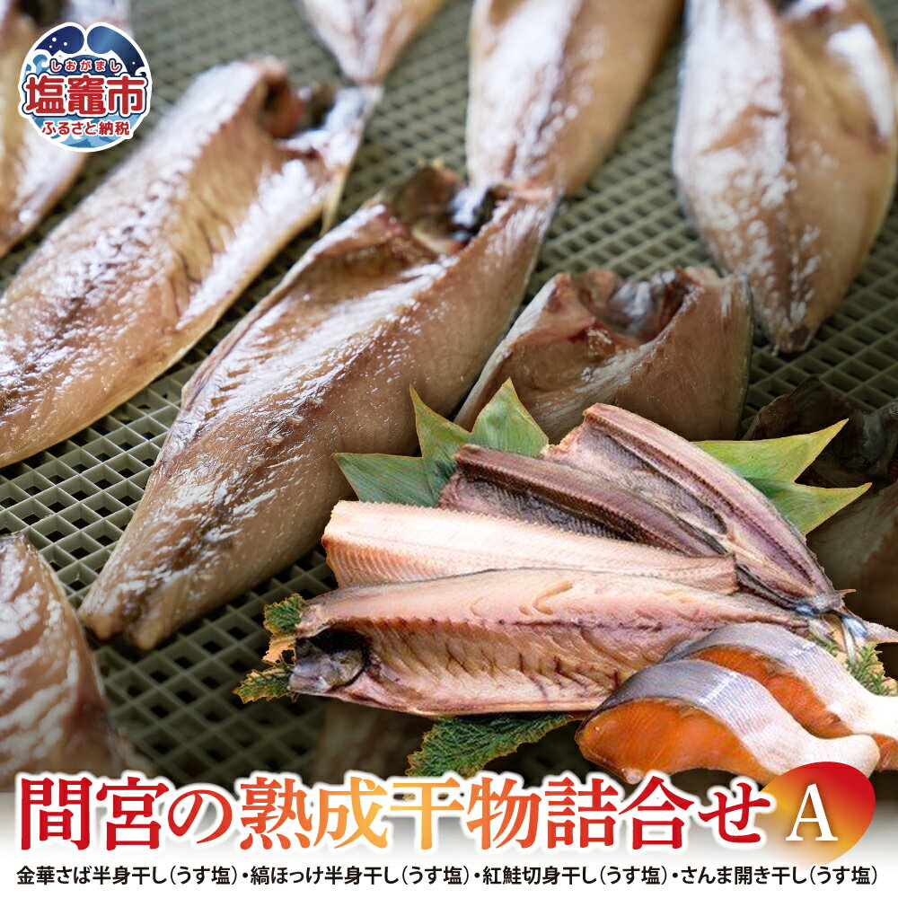 【ふるさと納税】間宮の熟成干物詰合せ〈A〉冷凍 |熟成 ひもの 魚 ホッケ セット さんま 金華さば サバ さば 魚介 海産物 おかず おつまみ 旬 焼き方 レシピ 人気 ごはんのお供 晩酌 絶品 フライ 栄養 定食 秋の味覚 塩竈市 塩釜市 宮城県 間宮商店