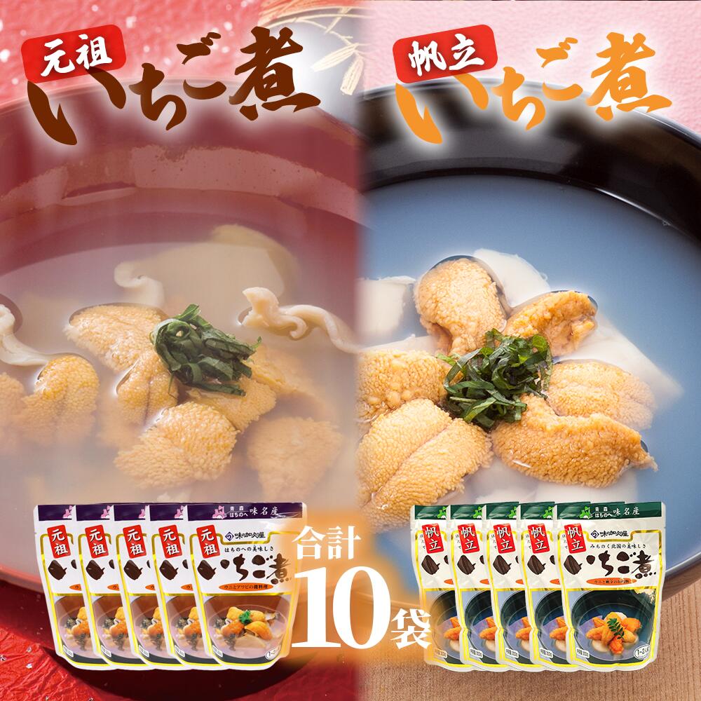 【ふるさと納税】レトルトいちご煮2種セット　元祖いちご煮5袋×帆立いちご煮5袋(計10袋)【味の加久の屋】