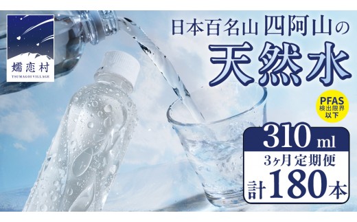 
                  【 3か月 定期便 】 嬬恋の 天然水 ラベルレス 310ml × 30本 入 × 2箱 × 3回 水 ミネラルウォーター 定期 飲料水 180本 通販 備蓄 ローリングストック 備蓄用 ペットボトル 防災 工場直送 箱買い まとめ買い 国産 嬬恋銘水 日用品 [BA024tu]
                