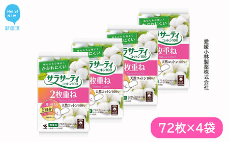 サラサーティコットン100 2枚重ねのめくれるシート 72枚（36組×2枚）×4袋セット （無香料）【愛媛小林製薬】 生理用品 おりものシート ナプキン 生理ナプキン 衛生用品 生活用品 日用品