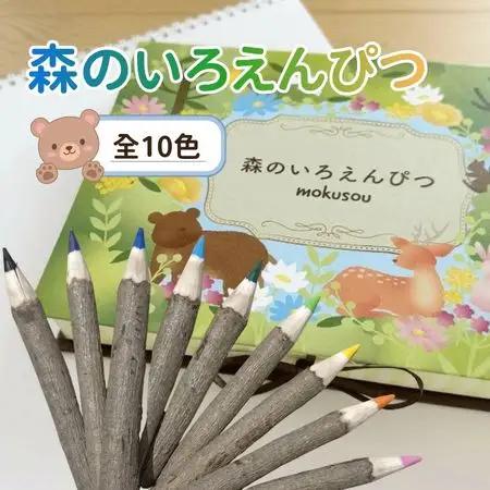 森のいろえんぴつ 10色セット(色鉛筆 いろえんぴつ 色えんぴつ 手作り色鉛筆 手作りいろえんぴつ)