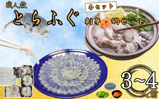 ＜夏・冬定期便＞3 ～ 4人前【家計応援品】とらふぐ ふぐ刺し・ふぐ鍋・ふぐ唐揚げ ご褒美セット【夏ふぐ：6月、冬ふぐ：11月お届け】 【緊急支援品 家計応援 ふぐ 刺身 鍋 セット 3~4人前 冷凍