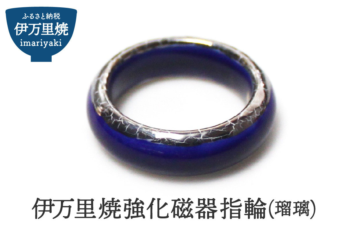 伊万里焼強化磁器指輪（瑠璃） H1016