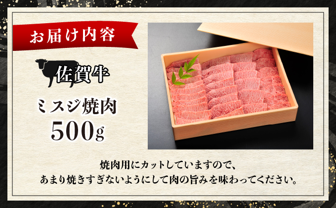 佐賀牛ミスジ焼肉【04bh-0022】