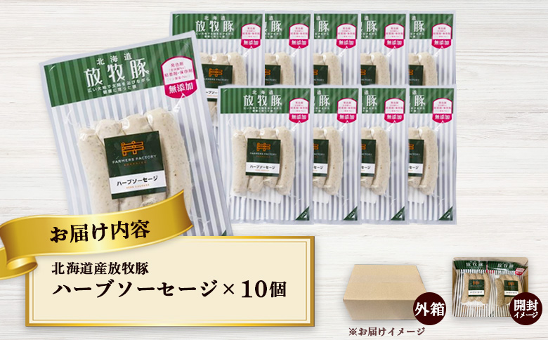 北海道産放牧豚 無添加ハーブソーセージ ×10パック【120015】_イメージ5