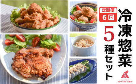 冷凍デリ 定期便 6回 鶏肉 冷凍食品 防災 鶏肉 冷凍食品