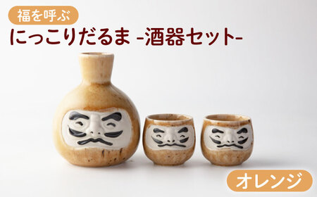 【美濃焼】＼ふるさと納税限定デザイン／ にっこりだるま 酒器セット オレンジ 徳利×1 盃×2 【カネ高高瀬製陶所】 酒器 食器 達磨[MHL004]
