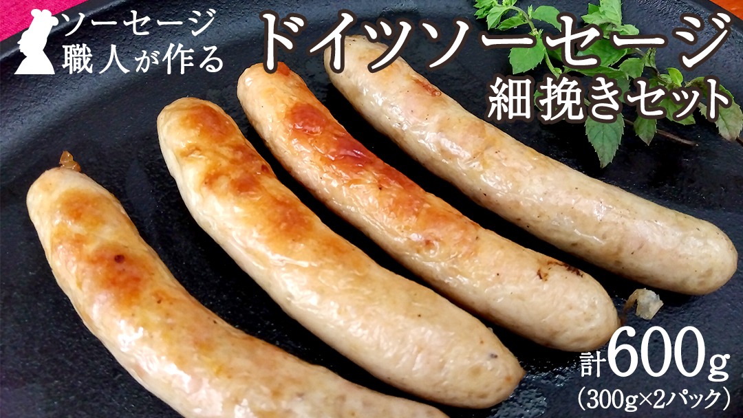 職人が作る ドイツソーセージ 細挽き セット（300g×2パック）計600g いくとせ ウインナー ハム 無添加 無塩せき 減塩 美味しい ソーセージ 国産 豚 機内食 ビジネスクラス ファーストクラス ドイツ 職人 厳選 朝食 ランチ BBQ キャンプ 肉 生活応援 小分け [DK11-NT]