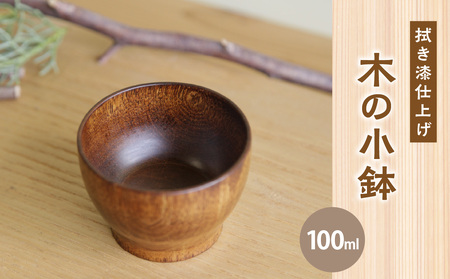 【拭き漆の小鉢】木の器 小鉢 豆皿 デザート 離乳食 003-27