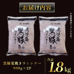 y232 《業務用・訳あり》鹿児島県産黒豚荒挽きウィンナー(計1.8kg・900g×2P) 国産 九州産 黒豚 豚肉 ウインナー ソーセージ フランクフルト 惣菜 おかず 弁当 BBQ キャンプ 冷凍