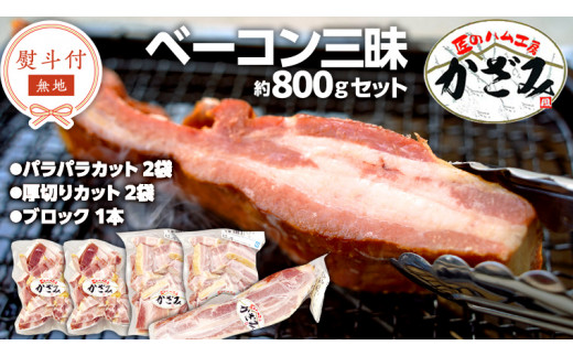 【 熨斗付き 】 ～ 匠のハム工房 ～ 燻製職人 ！ 風實 熟成 ベーコン 三昧 ギフト 贈答 詰め合わせ 小分け 冷凍 豚肉 燻製 豚バラ ベーコン ブロック 厚切り 豚 かざみ [AJ004ci]