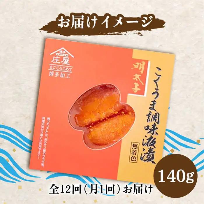 【全12回定期便】こくうま 博多 辛子明太子 140g つゆだく液漬け [VCL047] 明太子 めんたい 明太