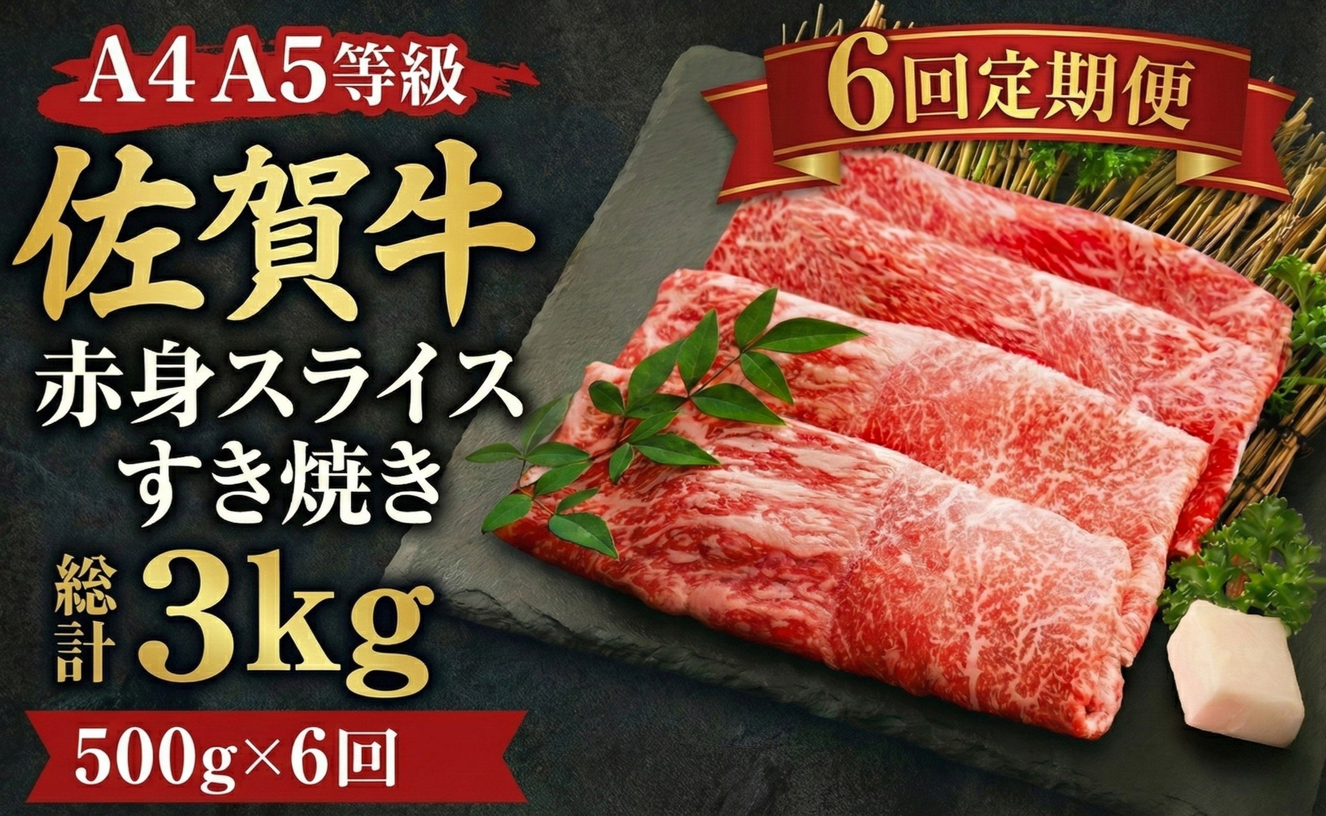 
            【定期便】佐賀牛 赤身 すき焼き しゃぶしゃぶ スライス 500g 6回定期便 牛肉 和牛 冷凍
          