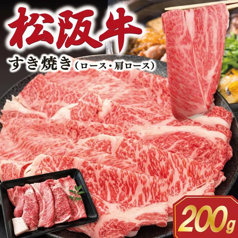 松阪牛すき焼き ロース・肩ロース 200ｇ SS130
