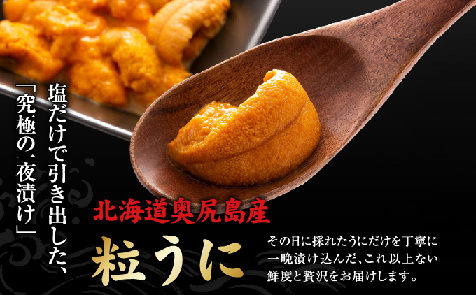 奥尻産 うに食べ比べ【大】 | 北海道 奥尻町