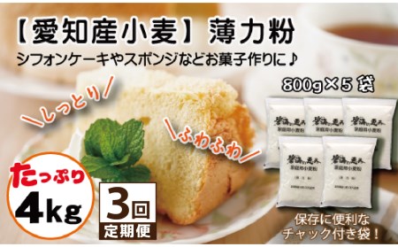 【小麦粉】碧海の恵み 薄力粉 国産 愛知県産 800g×5袋(計4kg) 定期便3回 H008-263