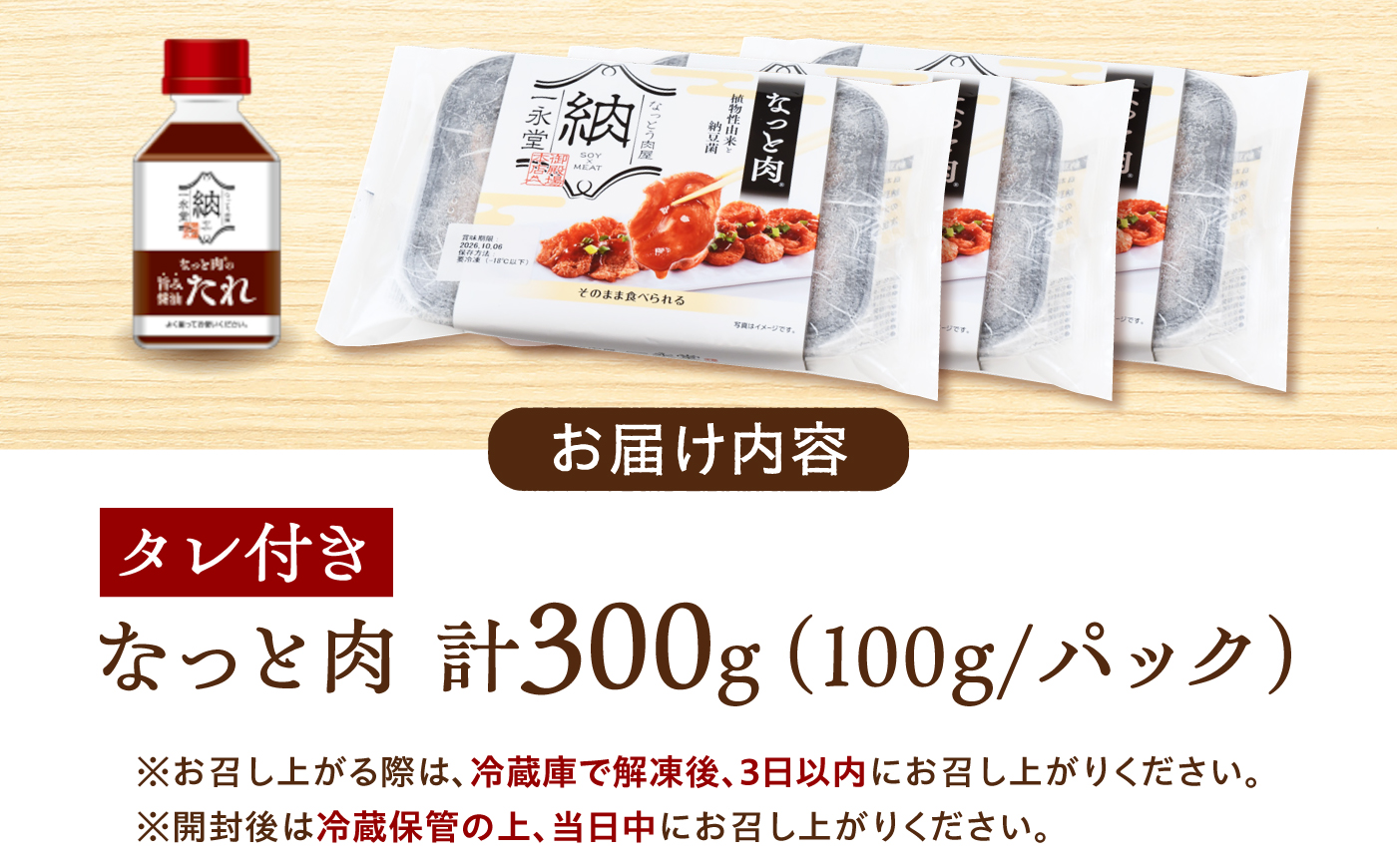 なっと肉3パック入り（1パック100g）タレ付き 広島県福山市/一永堂株式会社 代替肉 大豆ミート 大豆肉 ソイミート 納豆 なっと肉 発酵食品 冷凍 高タンパク [BAHI001]