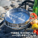 【ふるさと納税】TSBBQ ライトステンレスハーフダッチオーブン　10インチ　ミラー仕上げ（TSBBQ-029） | アウトドアグッズ 人気 おすすめ 送料無料