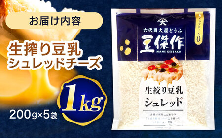 豆乳シュレッドチーズ 200g×5パック【大屋食品工業】[OAB040]