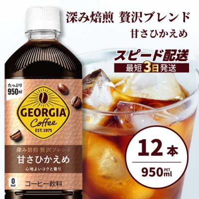ふるさと納税 三原市 ジョージア 深み焙煎贅沢ブレンド(甘さひかえめ)950ml PET×12本[014-032]