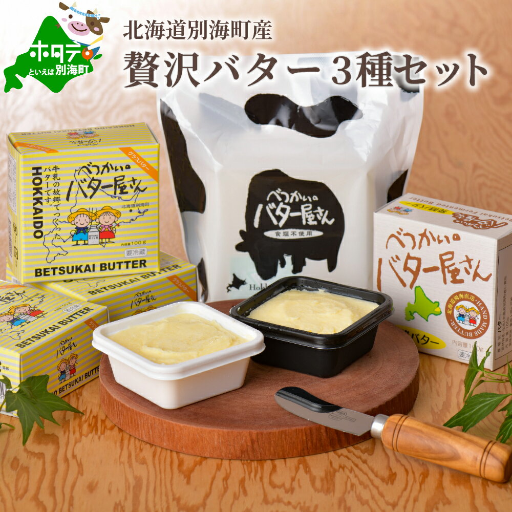 人気 ! 全員 高評価 ★5.00【北海道産 手作り バター 3種 計 7個セット B】べつかいのバター屋さん 有塩 無塩 発酵バター 詰め合わせ 手作りだから 数量限定 の 訳アリ 品です ( ふるさと納税 バター 北海道 ふるさと納税 訳あり 小分け )