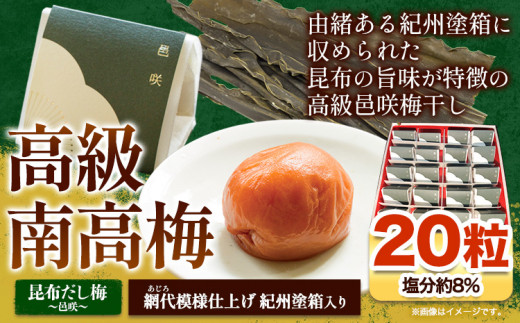 高級南高梅 昆布 旨味 邑咲 個包装 計20粒 網代模様仕上 紀州塗 箱入り 澤株式会社《30日以内に出荷予定(土日祝除く)》和歌山県 日高町 梅干し 紀州南高梅