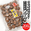 【ふるさと納税】＜ご家庭用＞大分県産どんこ乾しいたけ L (200g) 九州産 大分県産 国産 しいたけ 椎茸 乾燥椎茸 乾燥シイタケ 乾燥しいたけ 干しいたけ 原木しいたけ 家庭用 自家需用 【AM186】【 (株)まちづくり佐伯 さいき本舗 城下堂】